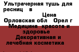 Ультрачерная тушь для ресниц 5-в-1 The ONE Wonder Lash Bold Intensity › Цена ­ 350 - Орловская обл., Орел г. Медицина, красота и здоровье » Декоративная и лечебная косметика   